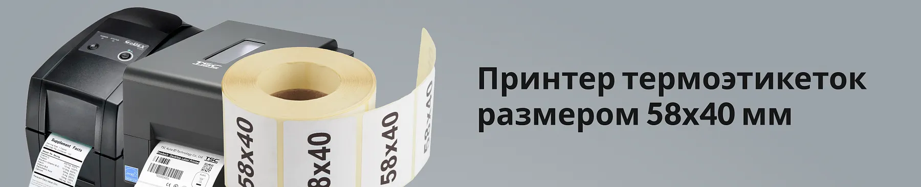 Принтер для печати термоэтикеток размером 58х40 мм: особенности устройства